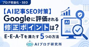 AI記事 SEO対策 修正方法 E-E-A-T