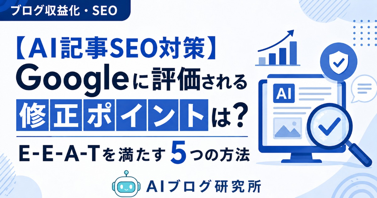 AI記事 SEO対策 修正方法 E-E-A-T