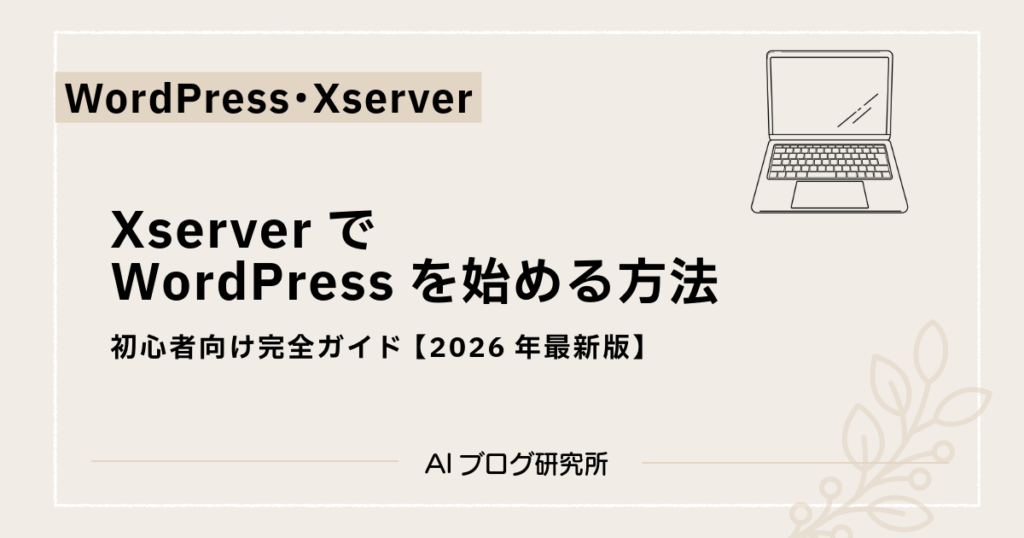 XserverでWordpresを始める方法